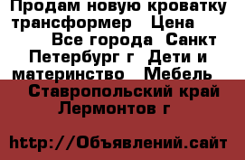 Продам новую кроватку-трансформер › Цена ­ 6 000 - Все города, Санкт-Петербург г. Дети и материнство » Мебель   . Ставропольский край,Лермонтов г.